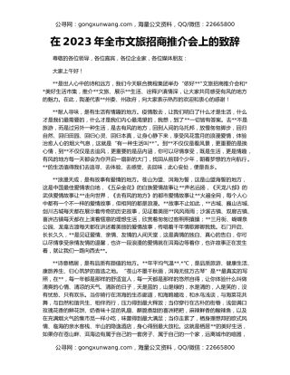 在2023年全市文旅招商推介会上的致辞