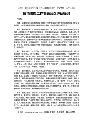 疫情防控工作专题会议讲话提纲