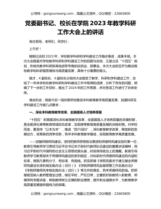 党委副书记、校长在学院2023年教学科研工作大会上的讲话