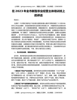 在2023年全市新型农业经营主体培训班上的讲话