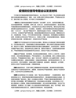 疫情防控督导专题会议发言材料