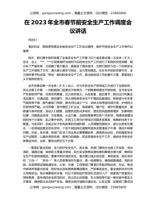 在2023年全市春节前安全生产工作调度会议讲话