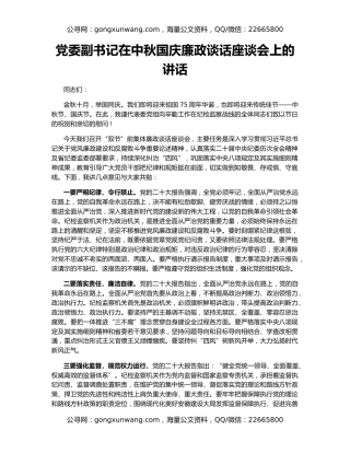 党委副书记在中秋国庆廉政谈话座谈会上的讲话
