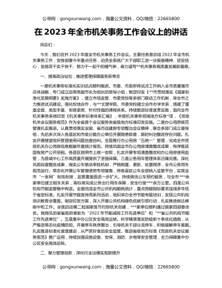 在2023年全市机关事务工作会议上的讲话