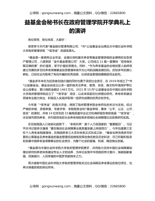 益基金会秘书长在政府管理学院开学典礼上的演讲