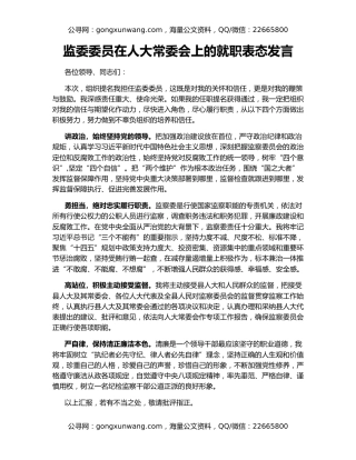 监委委员在人大常委会上的就职表态发言