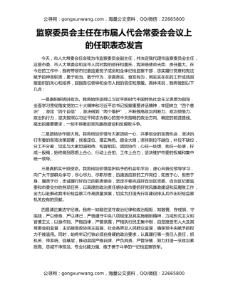 监察委员会主任在市届人代会常委会会议上的任职表态发言
