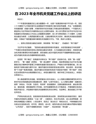在2023年全市机关党建工作会议上的讲话