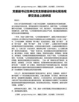 党委副书记在单位党支部建设标准化现场观摩交流会上的讲话