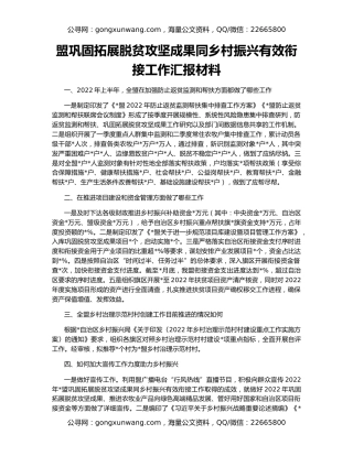 盟巩固拓展脱贫攻坚成果同乡村振兴有效衔接工作汇报材料