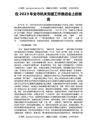 在2023年全市机关党建工作推进会上的发言