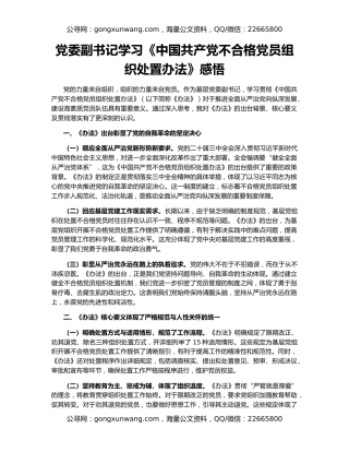 党委副书记学习《中国共产党不合格党员组织处置办法》感悟