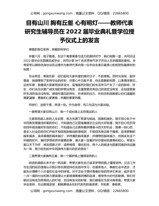 目有山川 胸有丘壑 心有明灯——教师代表研究生辅导员在2022届毕业典礼暨学位授予仪式上的发言