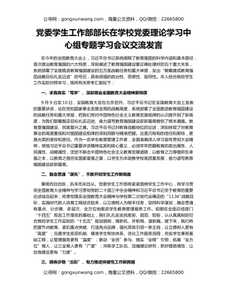 党委学生工作部部长在学校党委理论学习中心组专题学习会议交流发言