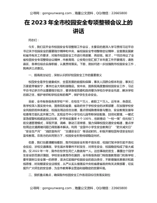在2023年全市校园安全专项整顿会议上的讲话