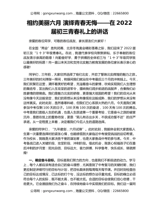 相约美丽六月 演绎青春无悔——在2022届初三青春礼上的讲话