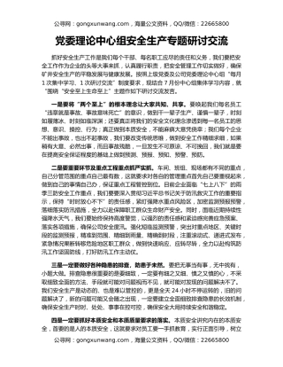 党委理论中心组安全生产专题研讨交流