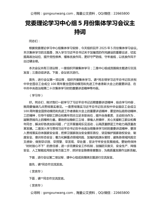 党委理论学习中心组5月份集体学习会议主持词