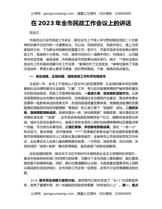 在2023年全市民政工作会议上的讲话