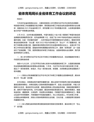 省体育局局长全省体育工作会议的讲话