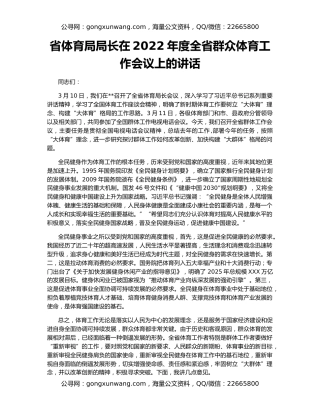 省体育局局长在2022年度全省群众体育工作会议上的讲话