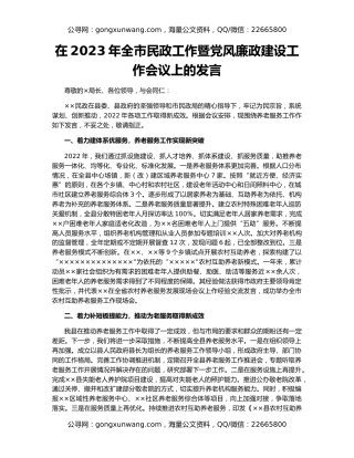 在2023年全市民政工作暨党风廉政建设工作会议上的发言