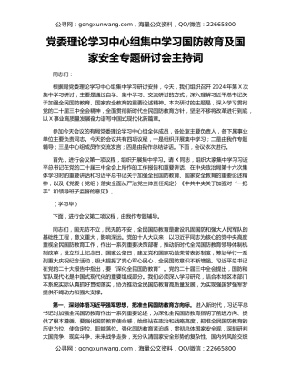 党委理论学习中心组集中学习国防教育及国家安全专题研讨会主持词