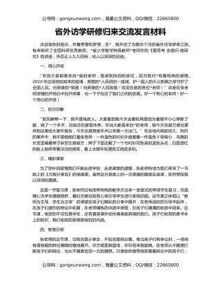 省外访学研修归来交流发言材料