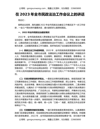 在2023年全市民政法治工作会议上的讲话