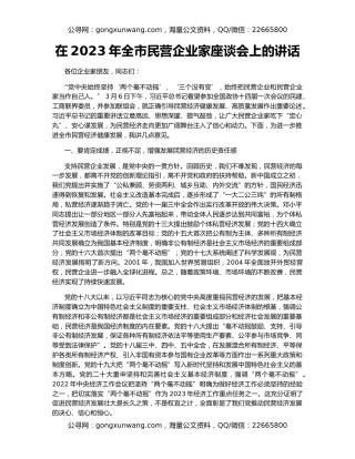 在2023年全市民营企业家座谈会上的讲话