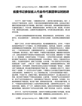 省委书记参加省人代会市代表团审议时的讲话