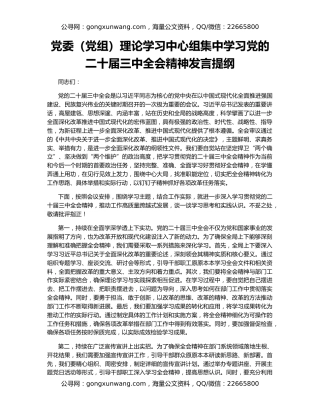 党委（党组）理论学习中心组集中学习党的二十届三中全会精神发言提纲