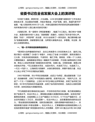 省委书记在全省发展大会上的演讲稿