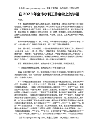 在2023年全市水利工作会议上的讲话