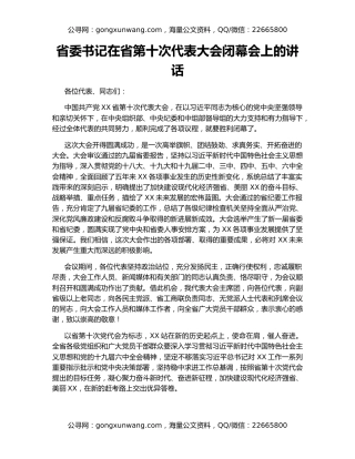 省委书记在省第十次代表大会闭幕会上的讲话