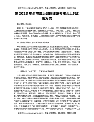 在2023年全市法治政府建设考核会上的汇报发言