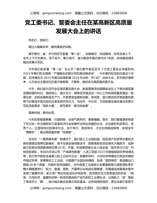 党工委书记、管委会主任在某高新区高质量发展大会上的讲话