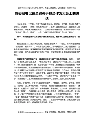 省委副书记在全省勇于担当作为大会上的讲话