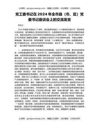 党工委书记在2024年全市县（市、区）党委书记座谈会上的交流发言