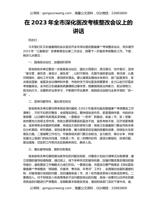 在2023年全市深化医改考核整改会议上的讲话