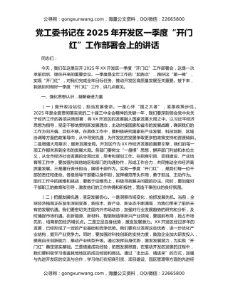 党工委书记在2025年开发区一季度“开门红”工作部署会上的讲话