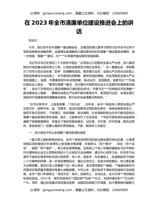 在2023年全市清廉单位建设推进会上的讲话