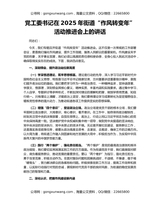 党工委书记在2025年街道“作风转变年”活动推进会上的讲话