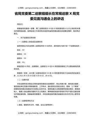 省局党委第二巡察组组长在常规巡察X局党委见面沟通会上的讲话
