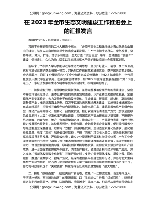 在2023年全市生态文明建设工作推进会上的汇报发言