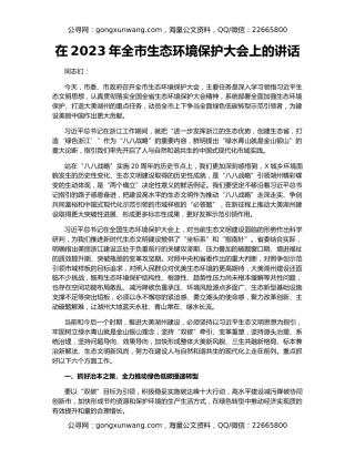 在2023年全市生态环境保护大会上的讲话