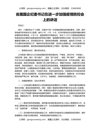 省属国企纪委书记在进一步加强疫情防控会上的讲话