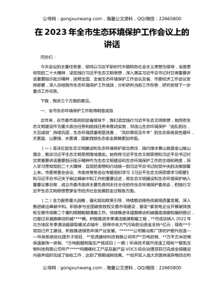 在2023年全市生态环境保护工作会议上的讲话