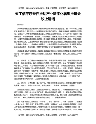 省工信厅厅长在推动产业数字化转型推进会议上讲话