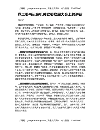 党工委书记在机关党委换届大会上的讲话